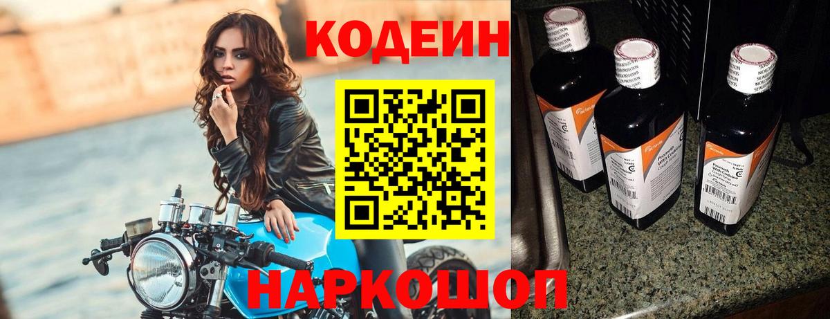 Codein Purple Drank  Вход с VPN  Кодеиновый сироп Lean Purple Drank  Аргун 